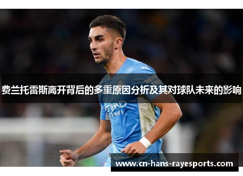 费兰托雷斯离开背后的多重原因分析及其对球队未来的影响