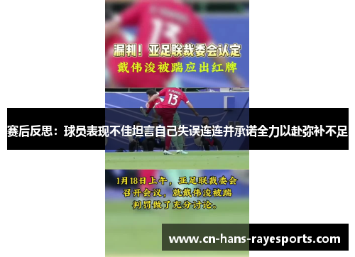 赛后反思：球员表现不佳坦言自己失误连连并承诺全力以赴弥补不足
