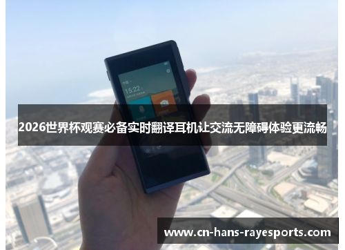 2026世界杯观赛必备实时翻译耳机让交流无障碍体验更流畅