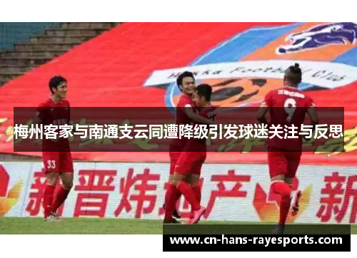 梅州客家与南通支云同遭降级引发球迷关注与反思