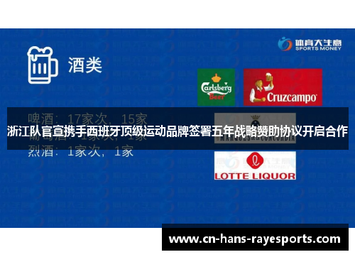 浙江队官宣携手西班牙顶级运动品牌签署五年战略赞助协议开启合作