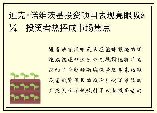 迪克·诺维茨基投资项目表现亮眼吸引投资者热捧成市场焦点