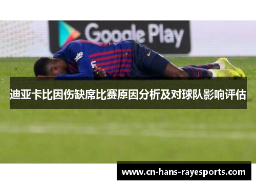 迪亚卡比因伤缺席比赛原因分析及对球队影响评估