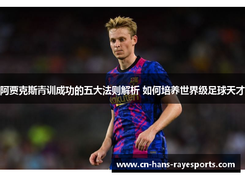 阿贾克斯青训成功的五大法则解析 如何培养世界级足球天才