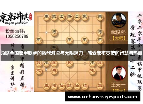 领略全国象甲联赛的激烈对决与无限魅力，感受象棋竞技的智慧与热血