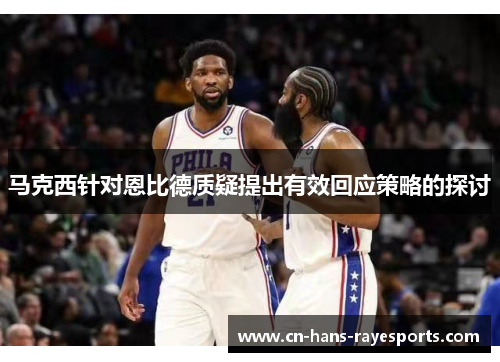 马克西针对恩比德质疑提出有效回应策略的探讨 马克西针对恩比德质疑提出有效回应策略的探讨