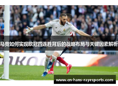 马竞如何实现欧冠四连胜背后的战略布局与关键因素解析 马竞如何实现欧冠四连胜背后的战略布局与关键因素解析