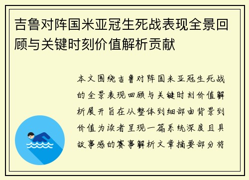 吉鲁对阵国米亚冠生死战表现全景回顾与关键时刻价值解析贡献