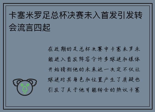 卡塞米罗足总杯决赛未入首发引发转会流言四起 卡塞米罗足总杯决赛未入首发引发转会流言四起