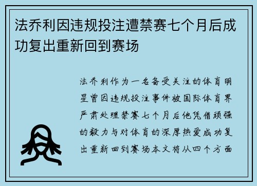 法乔利因违规投注遭禁赛七个月后成功复出重新回到赛场