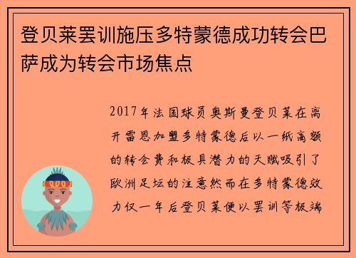 登贝莱罢训施压多特蒙德成功转会巴萨成为转会市场焦点