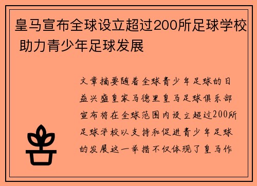 皇马宣布全球设立超过200所足球学校 助力青少年足球发展