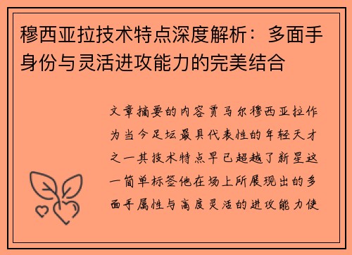 穆西亚拉技术特点深度解析：多面手身份与灵活进攻能力的完美结合