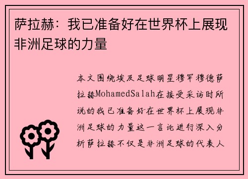 萨拉赫:我已准备好在世界杯上展现非洲足球的力量 萨拉赫:我已准备好在世界杯上展现非洲足球的力量