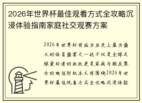 2026年世界杯最佳观看方式全攻略沉浸体验指南家庭社交观赛方案 2026年世界杯最佳观看方式全攻略沉浸体验指南家庭社交观赛方案