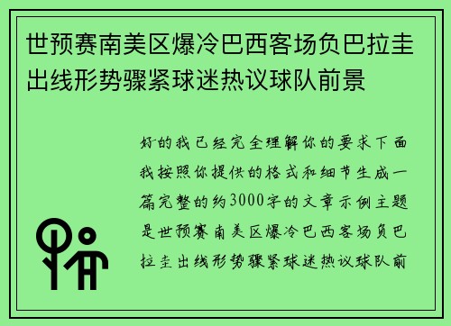 世预赛南美区爆冷巴西客场负巴拉圭出线形势骤紧球迷热议球队前景 世预赛南美区爆冷巴西客场负巴拉圭出线形势骤紧球迷热议球队前景