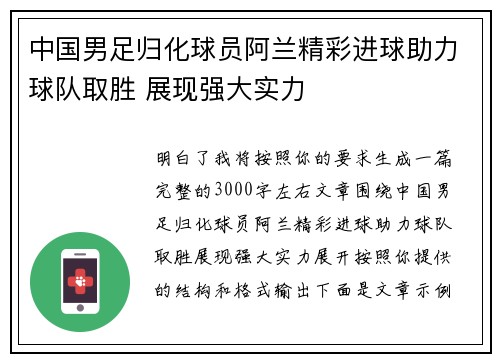 中国男足归化球员阿兰精彩进球助力球队取胜 展现强大实力 中国男足归化球员阿兰精彩进球助力球队取胜 展现强大实力