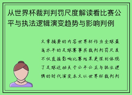 从世界杯裁判判罚尺度解读看比赛公平与执法逻辑演变趋势与影响判例 从世界杯裁判判罚尺度解读看比赛公平与执法逻辑演变趋势与影响判例