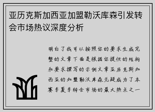 亚历克斯加西亚加盟勒沃库森引发转会市场热议深度分析 亚历克斯加西亚加盟勒沃库森引发转会市场热议深度分析