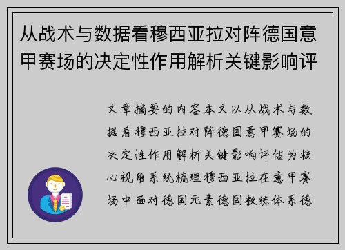 从战术与数据看穆西亚拉对阵德国意甲赛场的决定性作用解析关键影响评估 从战术与数据看穆西亚拉对阵德国意甲赛场的决定性作用解析关键影响评估