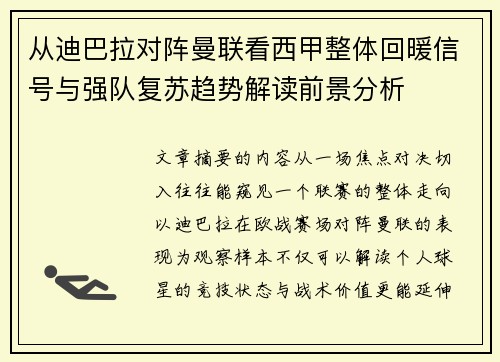 从迪巴拉对阵曼联看西甲整体回暖信号与强队复苏趋势解读前景分析 从迪巴拉对阵曼联看西甲整体回暖信号与强队复苏趋势解读前景分析