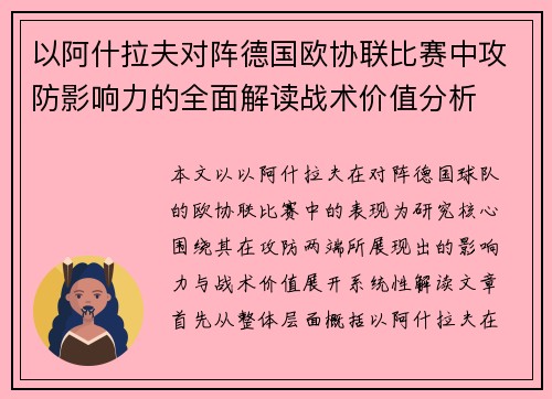 以阿什拉夫对阵德国欧协联比赛中攻防影响力的全面解读战术价值分析