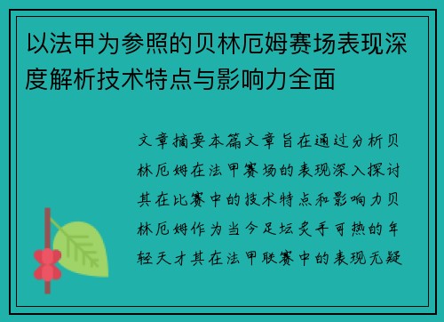 以法甲为参照的贝林厄姆赛场表现深度解析技术特点与影响力全面 以法甲为参照的贝林厄姆赛场表现深度解析技术特点与影响力全面