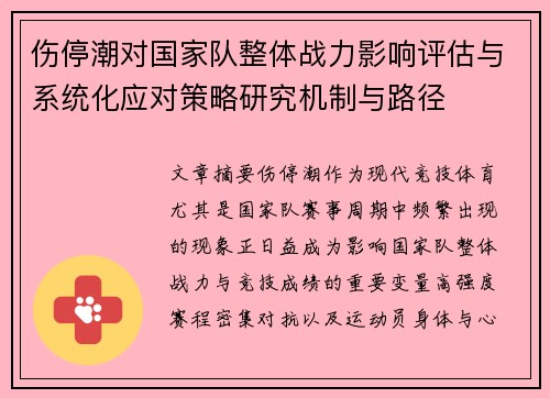 伤停潮对国家队整体战力影响评估与系统化应对策略研究机制与路径