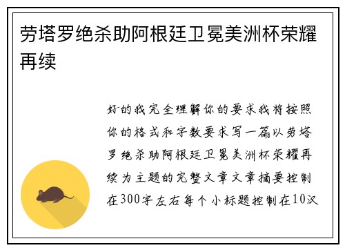 劳塔罗绝杀助阿根廷卫冕美洲杯荣耀再续 劳塔罗绝杀助阿根廷卫冕美洲杯荣耀再续