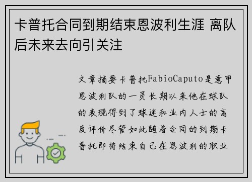 卡普托合同到期结束恩波利生涯 离队后未来去向引关注 卡普托合同到期结束恩波利生涯 离队后未来去向引关注