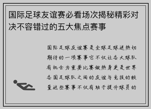 国际足球友谊赛必看场次揭秘精彩对决不容错过的五大焦点赛事 国际足球友谊赛必看场次揭秘精彩对决不容错过的五大焦点赛事