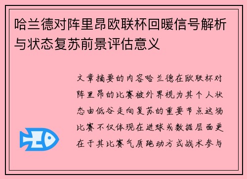 哈兰德对阵里昂欧联杯回暖信号解析与状态复苏前景评估意义 哈兰德对阵里昂欧联杯回暖信号解析与状态复苏前景评估意义