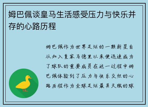 姆巴佩谈皇马生活感受压力与快乐并存的心路历程 姆巴佩谈皇马生活感受压力与快乐并存的心路历程