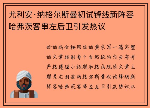 尤利安·纳格尔斯曼初试锋线新阵容 哈弗茨客串左后卫引发热议