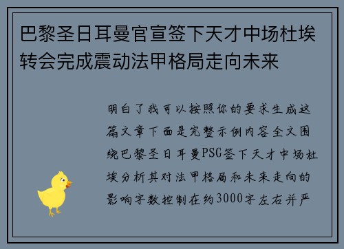 巴黎圣日耳曼官宣签下天才中场杜埃转会完成震动法甲格局走向未来 巴黎圣日耳曼官宣签下天才中场杜埃转会完成震动法甲格局走向未来