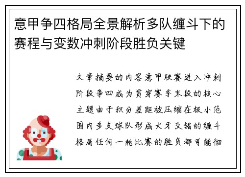 意甲争四格局全景解析多队缠斗下的赛程与变数冲刺阶段胜负关键 意甲争四格局全景解析多队缠斗下的赛程与变数冲刺阶段胜负关键