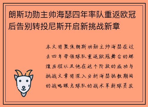 朗斯功勋主帅海瑟四年率队重返欧冠后告别转投尼斯开启新挑战新章 朗斯功勋主帅海瑟四年率队重返欧冠后告别转投尼斯开启新挑战新章