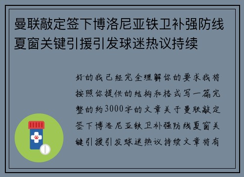曼联敲定签下博洛尼亚铁卫补强防线夏窗关键引援引发球迷热议持续 曼联敲定签下博洛尼亚铁卫补强防线夏窗关键引援引发球迷热议持续