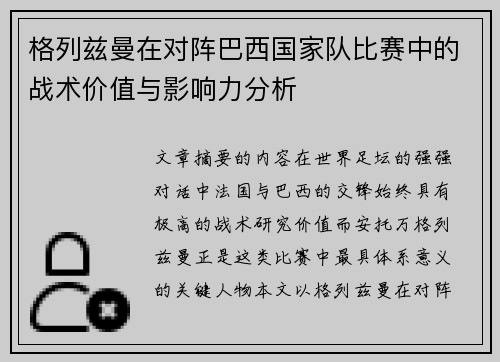 格列兹曼在对阵巴西国家队比赛中的战术价值与影响力分析
