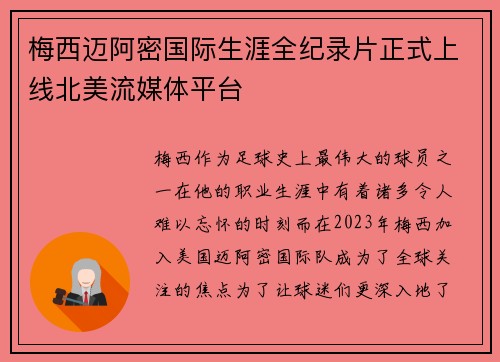梅西迈阿密国际生涯全纪录片正式上线北美流媒体平台