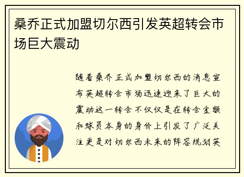 桑乔正式加盟切尔西引发英超转会市场巨大震动 桑乔正式加盟切尔西引发英超转会市场巨大震动
