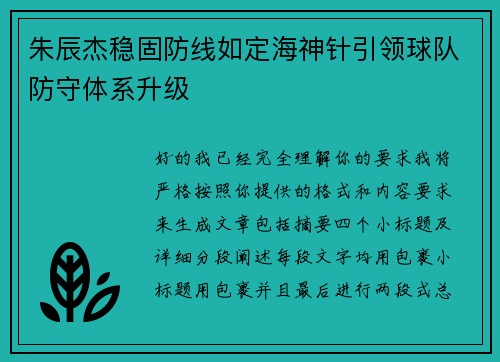 朱辰杰稳固防线如定海神针引领球队防守体系升级