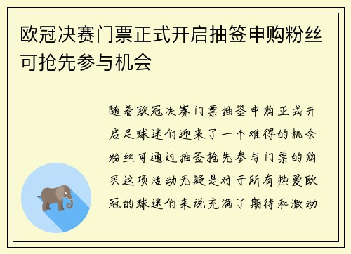 欧冠决赛门票正式开启抽签申购粉丝可抢先参与机会