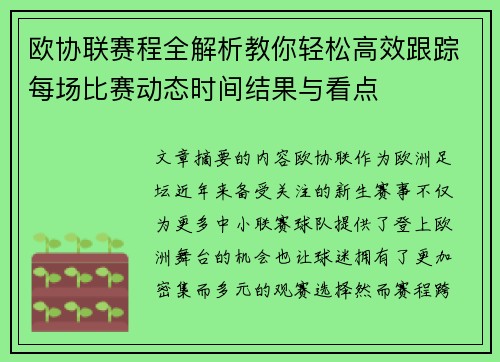 欧协联赛程全解析教你轻松高效跟踪每场比赛动态时间结果与看点