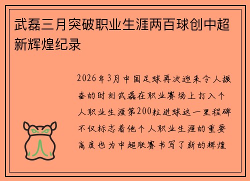 武磊三月突破职业生涯两百球创中超新辉煌纪录 武磊三月突破职业生涯两百球创中超新辉煌纪录