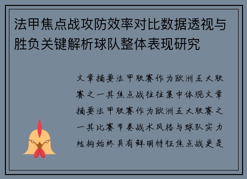 法甲焦点战攻防效率对比数据透视与胜负关键解析球队整体表现研究