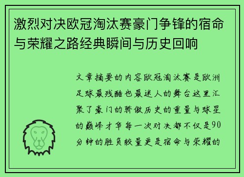 激烈对决欧冠淘汰赛豪门争锋的宿命与荣耀之路经典瞬间与历史回响 激烈对决欧冠淘汰赛豪门争锋的宿命与荣耀之路经典瞬间与历史回响