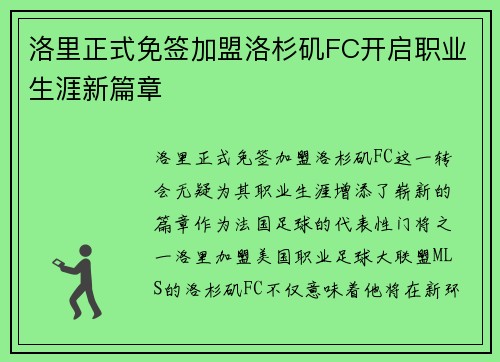 洛里正式免签加盟洛杉矶FC开启职业生涯新篇章