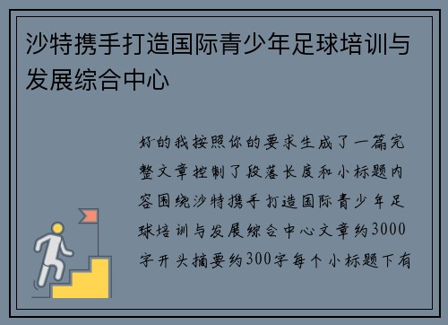 沙特携手打造国际青少年足球培训与发展综合中心