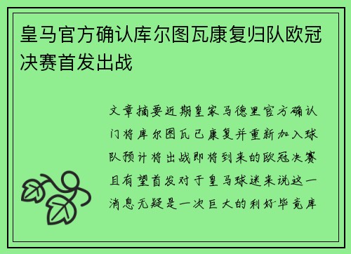 皇马官方确认库尔图瓦康复归队欧冠决赛首发出战